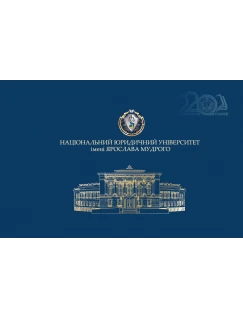 Фотоальбом Національний юридичний університет імені Ярослава Мудрого. 2024