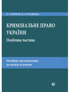 Кримінальне право України. Особлива частина Кримінальне право України. Особлива частина
