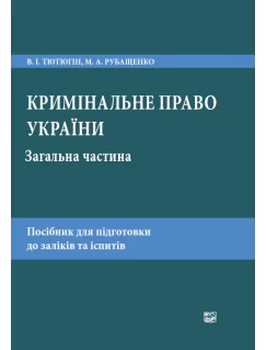 Кримінальне право України. Загальна частина Кримінальне право України. Загальна частина