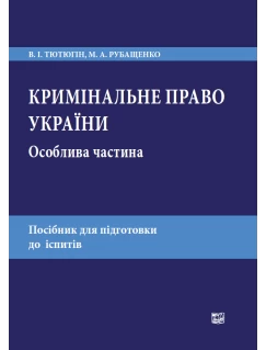 Кримінальне право України. Особлива частина Кримінальне право України. Особлива частина