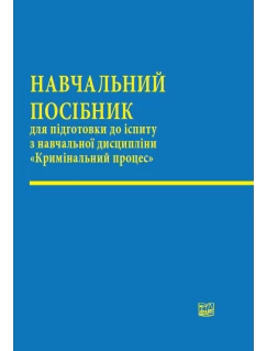 Кримінальний процес Кримінальний процес
