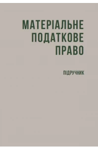 Матеріальне податкове право (тверда обкладинка)