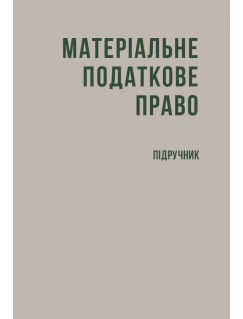 Матеріальне податкове право (тверда обкладинка)