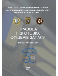Правова підготовка офіцерів запасу