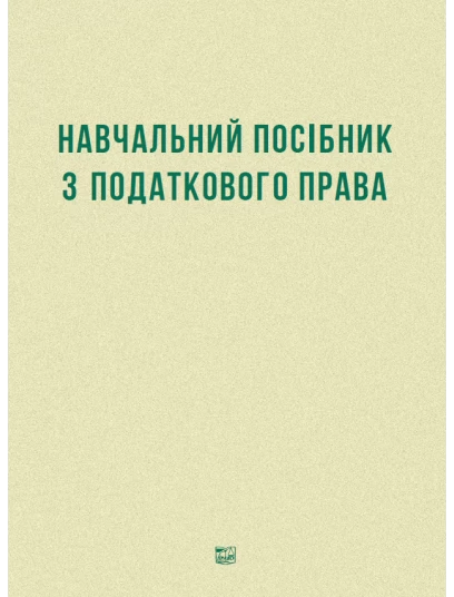 Навчальний посібник з податкового права (Тверда обкладинка)