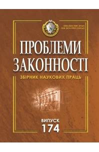 Проблеми законності. Problems of legality. Випуск 174