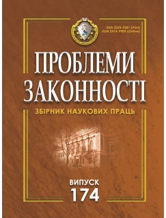 Проблеми законності. Problems of legality. Випуск 174