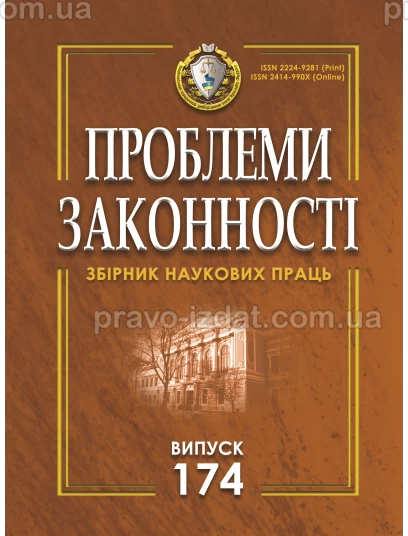 Проблеми законності. Problems of legality. Випуск 174 :  - Видавництво "Право"