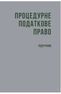 Процедурне податкове право (тверда обкладинка)