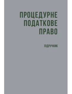 Процедурне податкове право (тверда обкладинка)