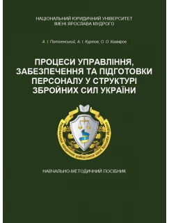 Процеси управління, забезпечення та підготовки персоналу у структурі Збройних Сил України