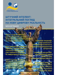Штучний інтелект: інтегральний погляд на нову цифрову реальність