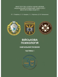 Військова психологія. Частина 1