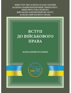 Вступ до військового права