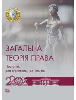 Загальна теорія права Загальна теорія права